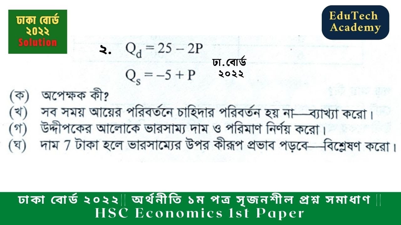 ঢাকা বোর্ড- ২০২২ | অর্থনীতি ১ম পত্র | সৃজনশীল প্রশ্ন সমাধাণ | HSC Economics 1st Paper #sukumar_sir