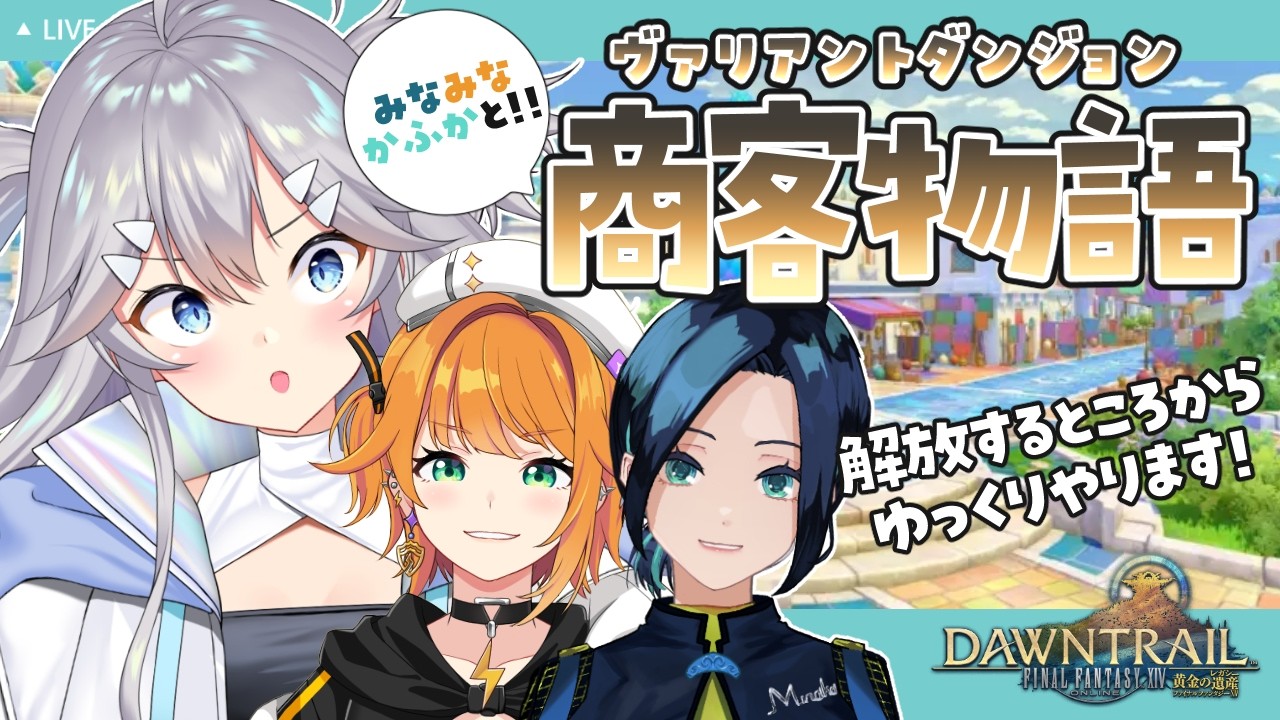 【 #FF14 】みなみなかふかがVA『商客物語』行く！の、３！！【 深海かふか / 水花 / 源ニコ / #Vtuber 】