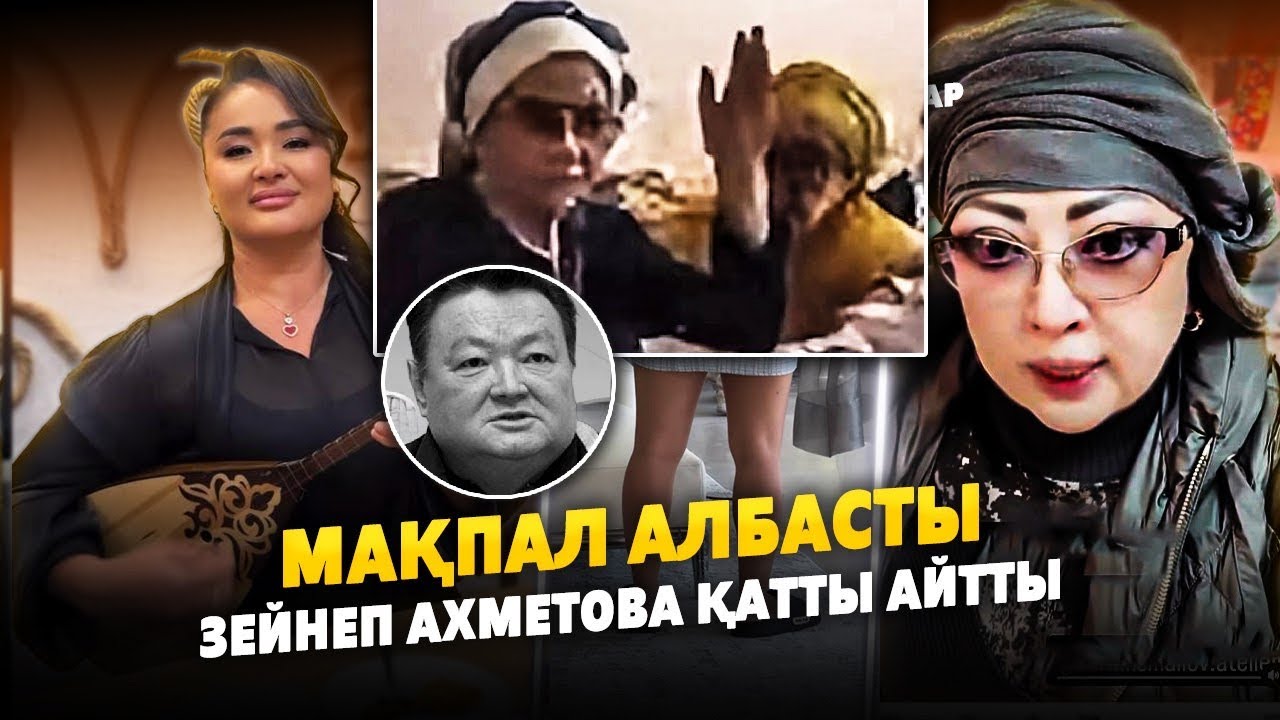 Мақпал Жүнісова АЛБАСТЫ | Зейнеп Ахметова Қатты айтты | Заманбек Нұрқаділов