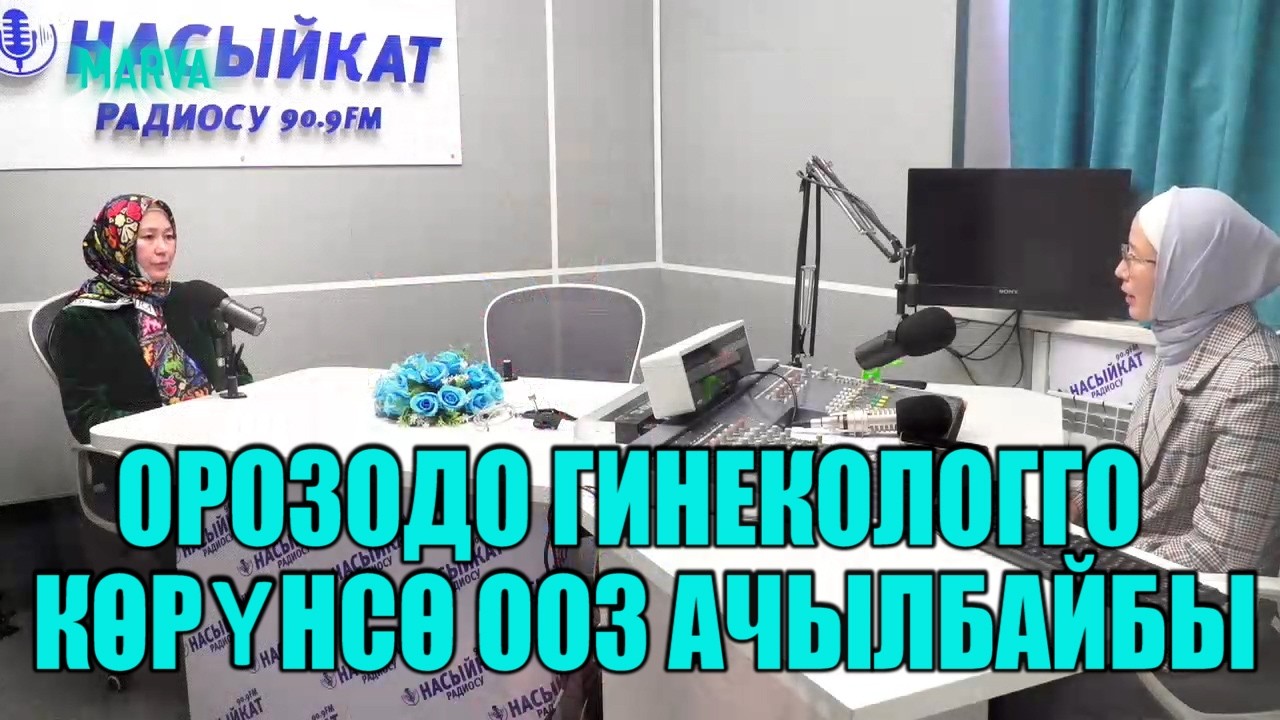 Орозодо аялдарга тийешелүү маселелер // Ыйык Рамазан 2026 // Устаза Мззрим Сардыбаева