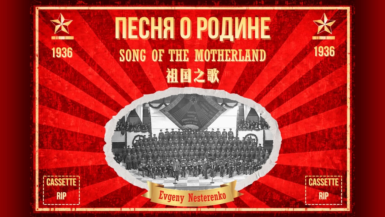Song of the Motherland, 祖国进行曲, Песня о Родине