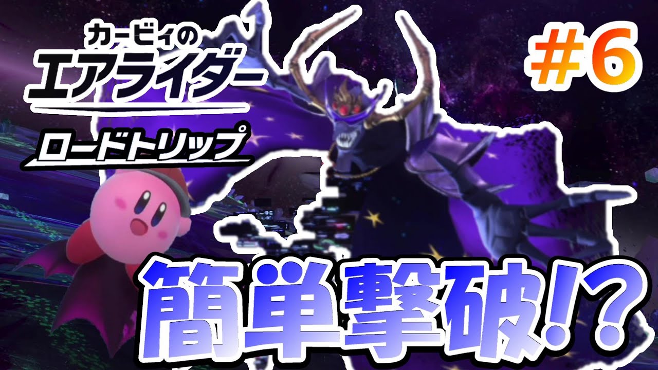 【カービィのエアライダー】悲報、強敵ナイトメアさん秒殺してしまう。 #6