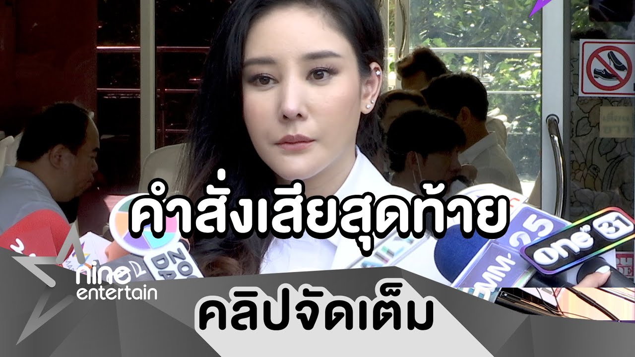“แตงโม” เผยคำสั่งเสียสุดท้าย “คุณพ่อโสภณ” ยกเป็นคุณพ่อเลี้ยงเดี่ยวที่สมบูรณ์แบบ (คลิปจัดเต็ม)