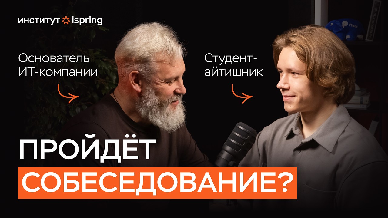 Собеседование с Юрием Усковым. Студент Бауманки.