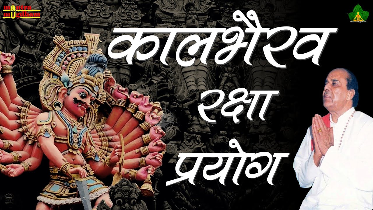 Kaal Bhairav Raksha Prayog | काल भैरव रक्षा प्रयोग | By - Sadhgurudev Dr. Narayan Dutt Shrimali Ji