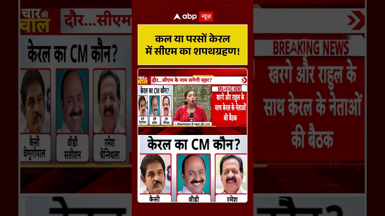 Kerala New CM:कल या परसों केरल में सीएम का शपथग्रहण! | #ytshorts #viralvideo #breakingnews