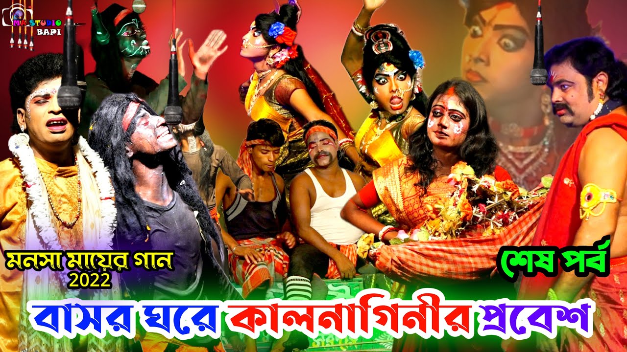 Monosa Mayer Gaan 2022 Part-13 ! বাসর ঘরে কালনাগিনী ! Bishwa Monjuri Jatra Sangsta ! Ma Studio Bapi
