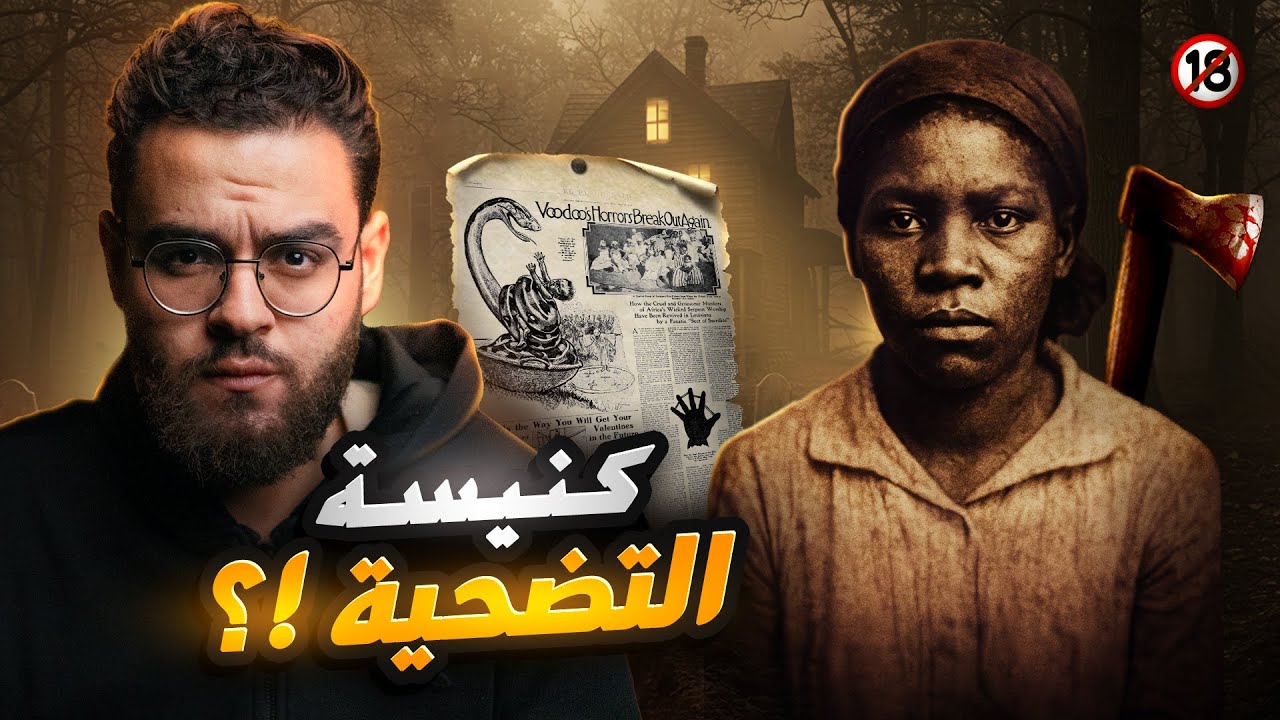اغرب قضية في العالم بسبب سحر الفودو | حبيب