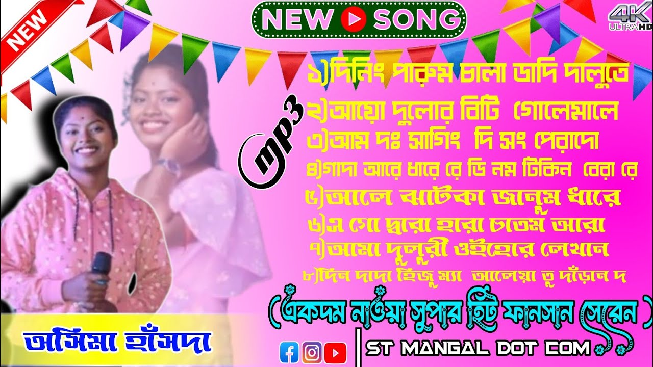 New Santali song Mp3 2025/একদম সুপার হিট (৮)টে নাছ এর গান/(অসিমা হাঁসদা)#newsantali #santalifunction