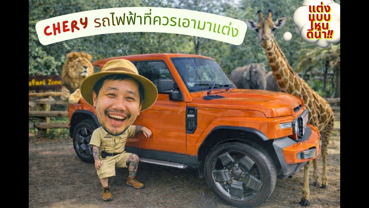 พาไปดูรถไฟฟ้าchery สายแคมปิ้ง ซาฟารี พร้อมตกแต่งตามสไตล์เราเอง