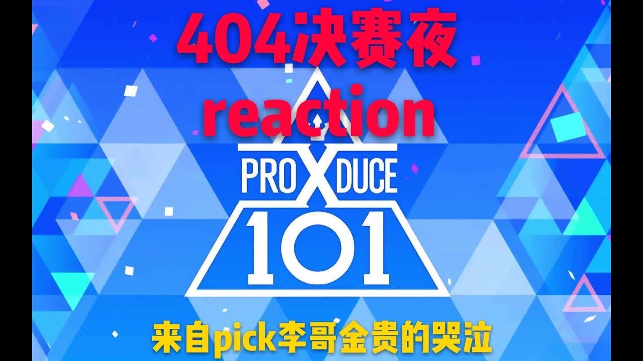 【reaction|404】追星女孩疯成这个亚子，错就错在当初不该打开...producex101决赛夜真实反应