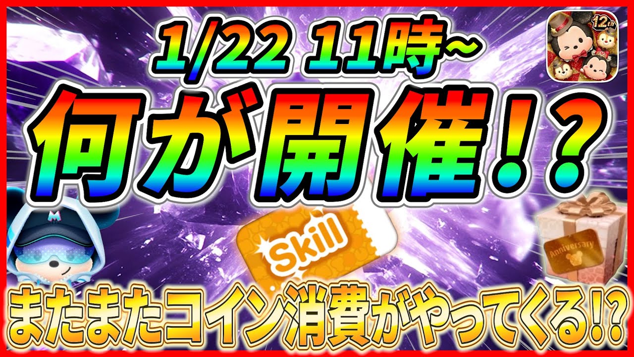 1月22日からアレが開催で決まり？ 月末に向けて怒涛のコイン消費がやってくる！？ 最新情報は明日判明！【ツムツム】