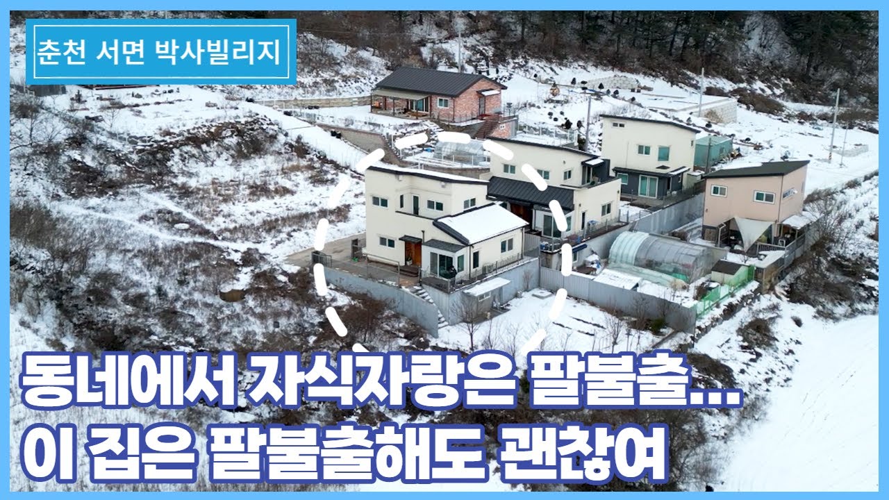 박사마을에 장학생 같은 박사급 집이 배출됐어요. 붙박이장과 채광에 무려 별이 다섯개 | 춘천 서면 전원주택