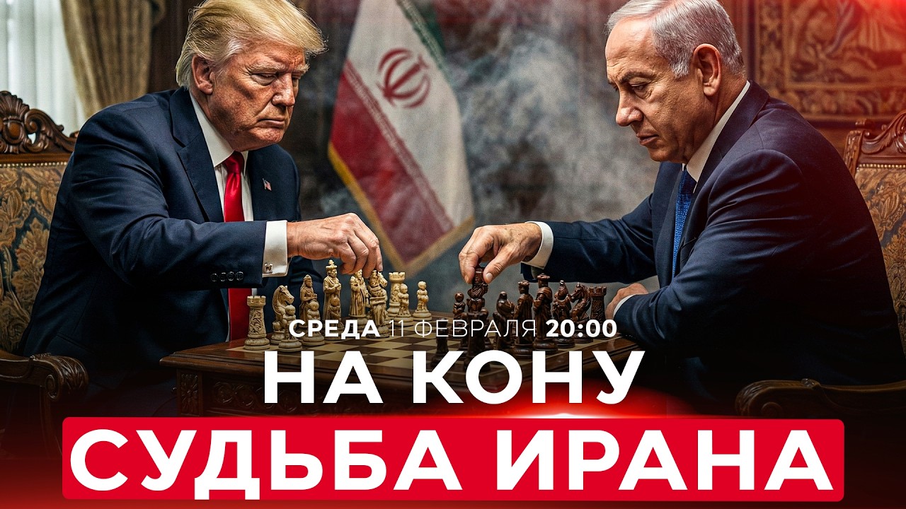 НЕТАНИЯГУ В БЕЛОМ ДОМЕ. СУДЬБА БЛИЖНЕГО ВОСТОКА. НОВОСТИ ИЗРАИЛЯ. ПРЯМОЙ ЭФИР. 11 февраля 20:00