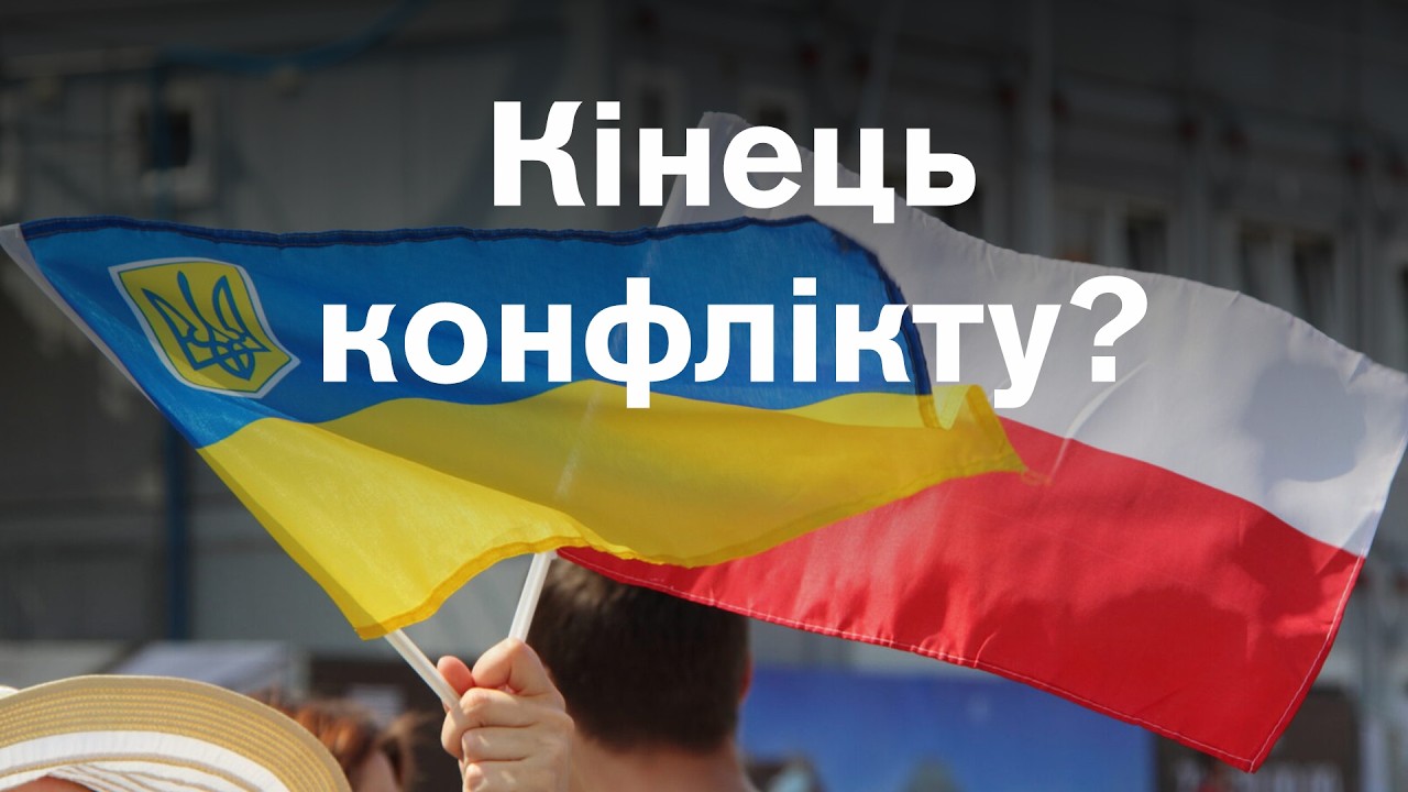 🔴Україна-Польща. Хто псує відносини і як вийти з кризи?