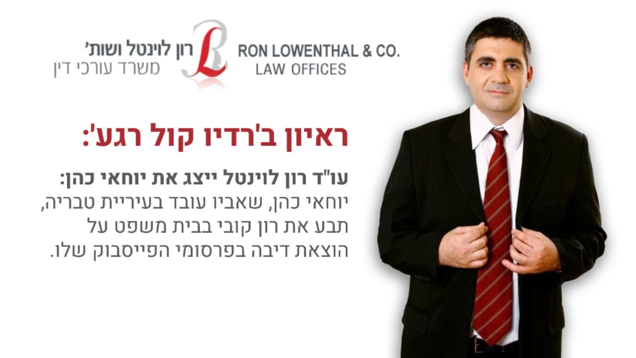 רון לוינטל ייצג את יוחאי כהן נגד רן קובי - ראיון ברדיו קול רגע