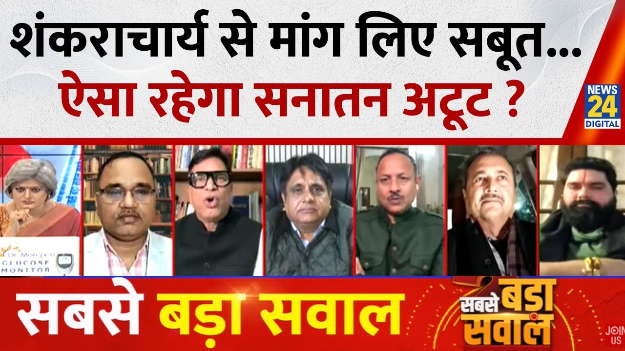 Sabse Bada Sawal : शंकराचार्य से मांग लिए सबूत...ऐसा रहेगा सनातन अटूट ? Garima Singh