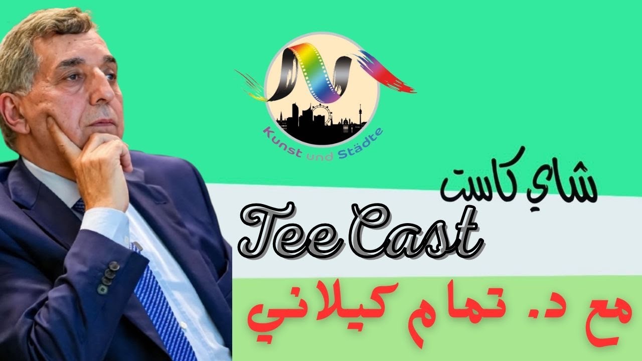 شاي كاست مع د  تمام كيلاني  TeeCast mit Dr. Tamam Kelani @kunstadte