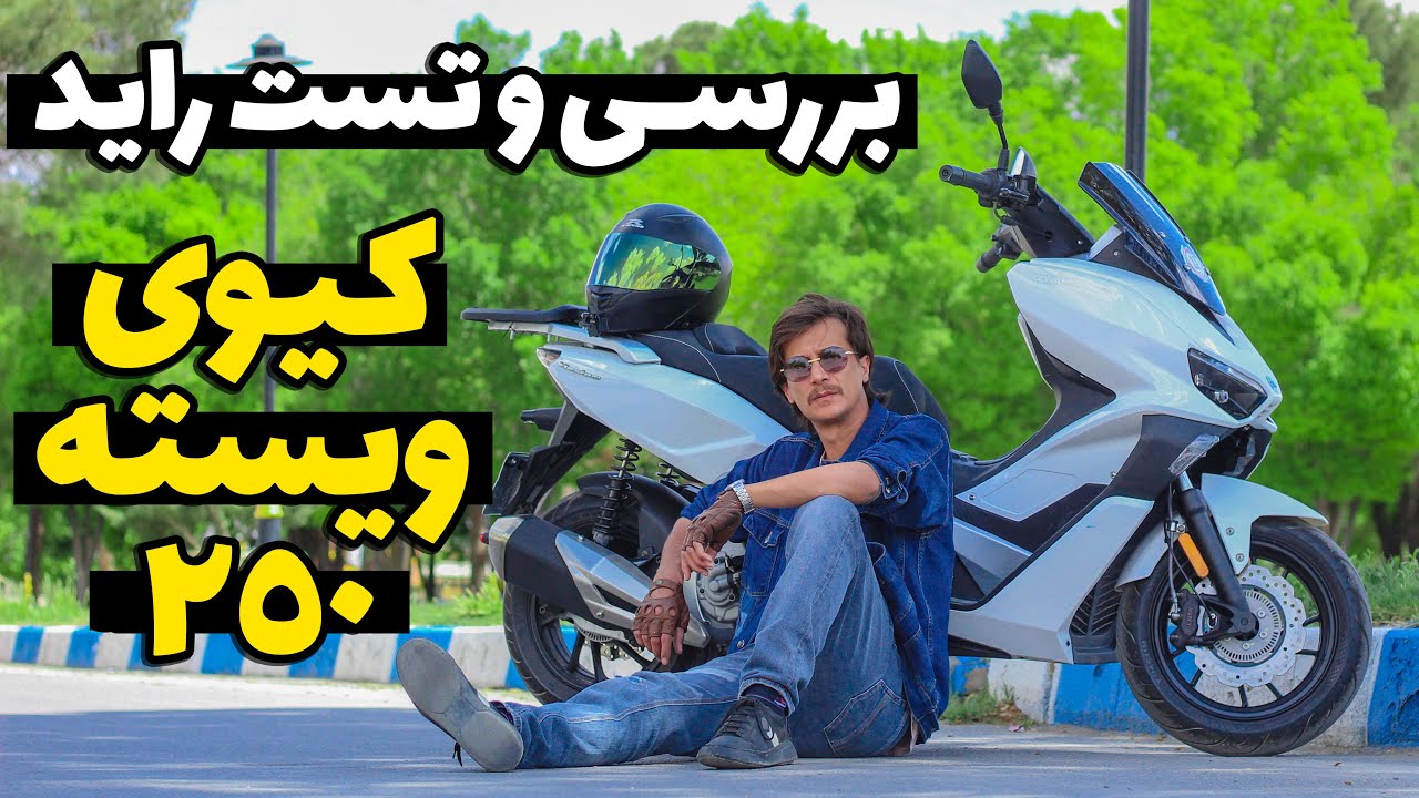 بررسی کیوی ویسته 250 : تست راید، صفر تا صد، تاپ اسپید، معایب و مزایا، خدمات پس از فروش