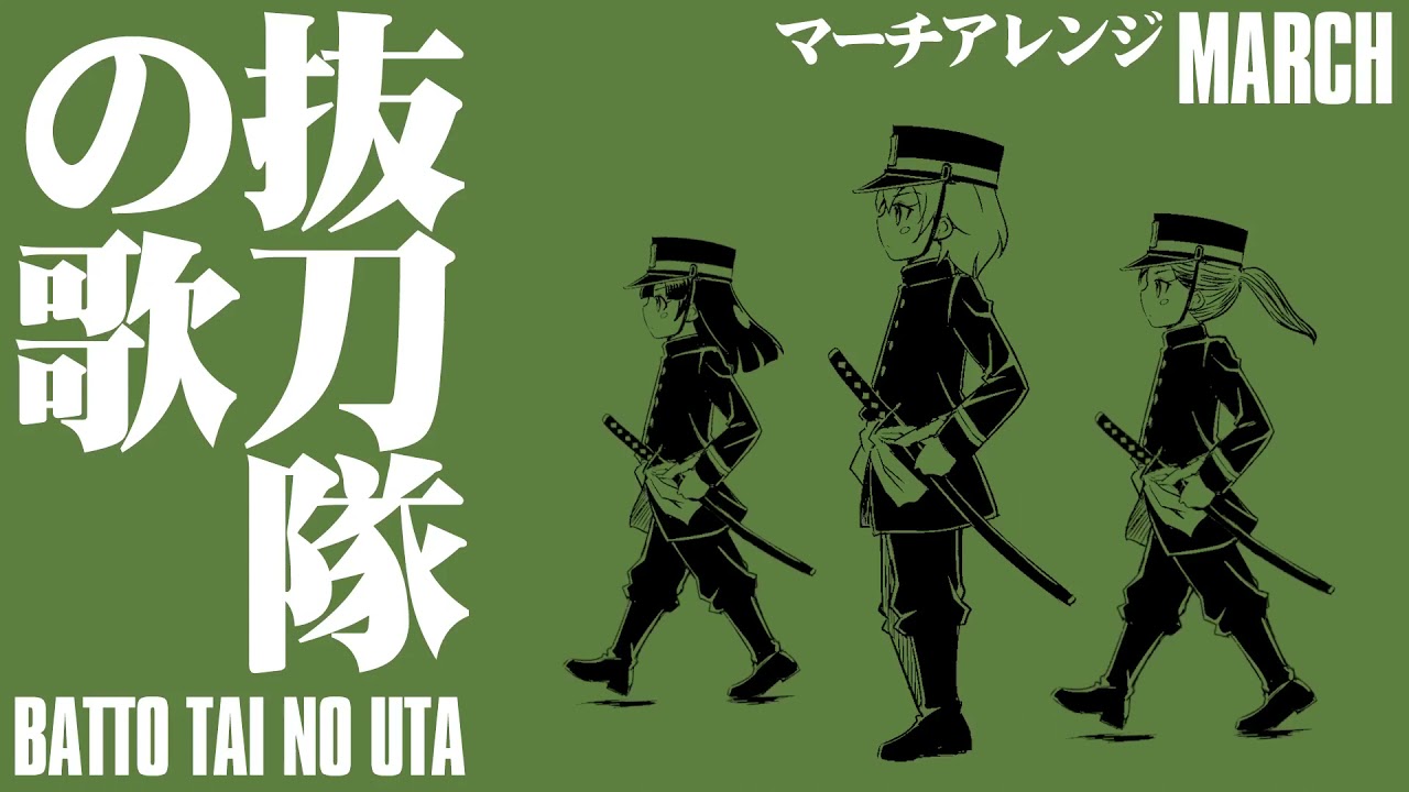 軍歌「抜刀隊の歌」マーチアレンジ　Japanese military song“Batto-tai no uta” March arrangement