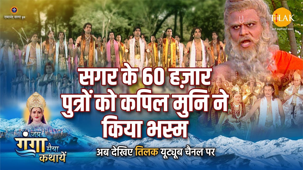 जय गंगा मैया कथा | सगर के 60 हज़ार पुत्रों को कपिल मुनि ने किया भस्म