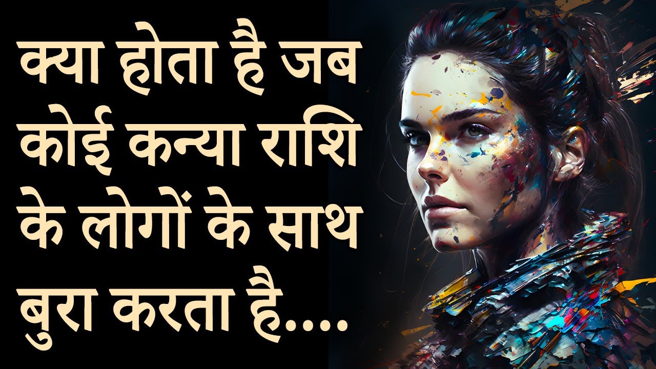 क्या होता है जब कोई कन्या राशि के लोगों के साथ बुरा करता है…. | AstroBing