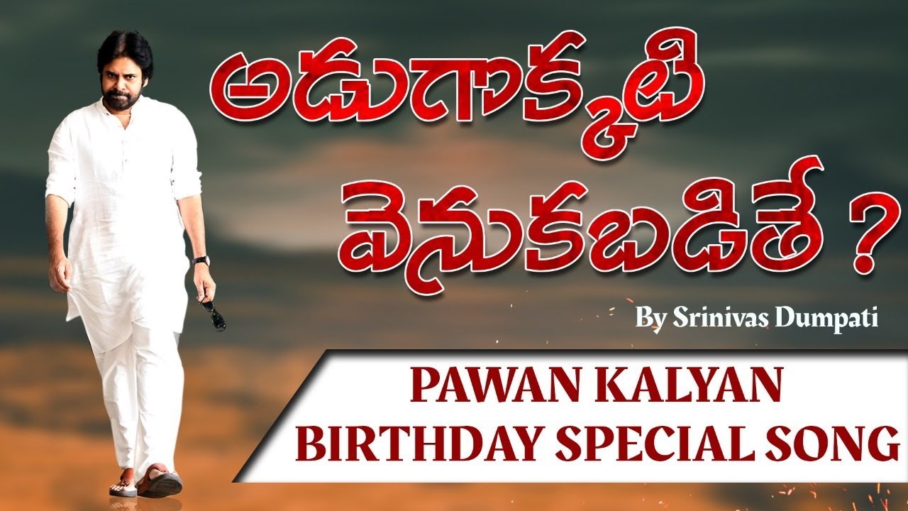 Adugokkati Venukabadithe Song | అడుగొక్కటి వెనుకబడితే పాట | JanaSena Party | Pawan Kalyan