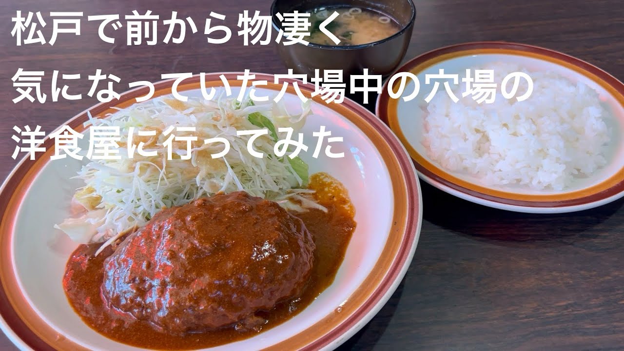 松戸で前から凄く気になっていた 穴場中の穴場の 老舗 町洋食屋に行ってみた @gotono-bkyugurumetabi