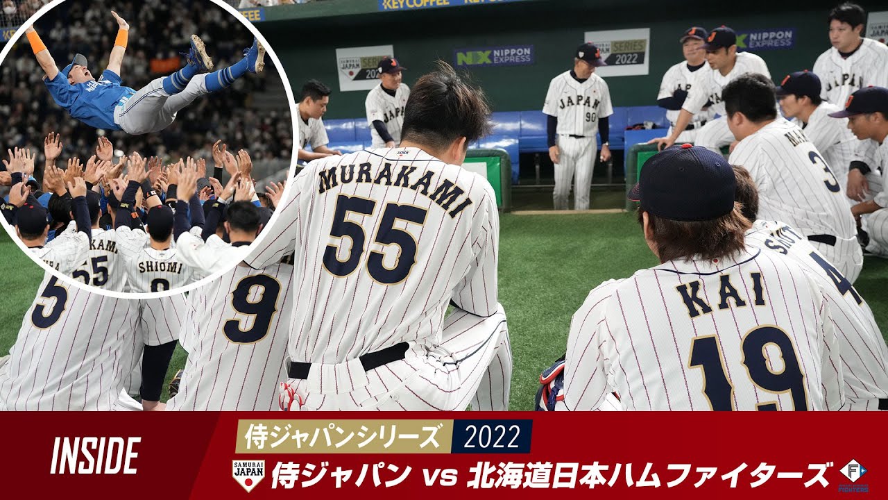 【インサイド】侍ジャパンシリーズ 2022　侍ジャパン 対 北海道日本ハムファイターズ