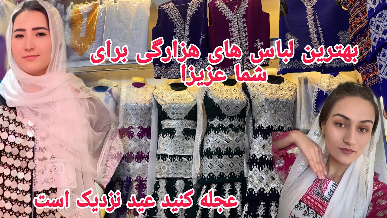 خرید لباس هزارگی برای خواهر عزیزما🌹😘0093709977385واتساب