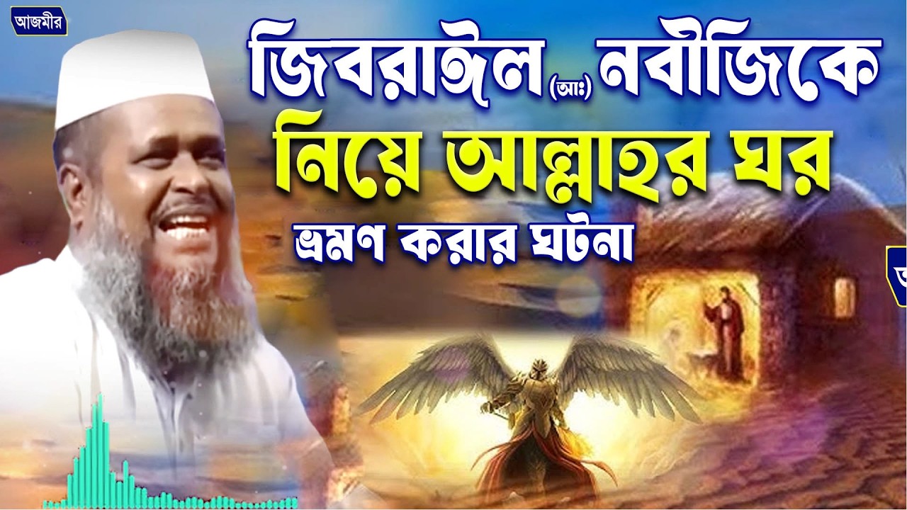 জিবরাঈল(আঃ)নবীজিকে নিয়ে আাল্লাহর ঘরে ভ্রমণ করার ঘটনা।তোফাজ্জল হোসেন ভৈরবী |Tofazzal Hossain bhairovi