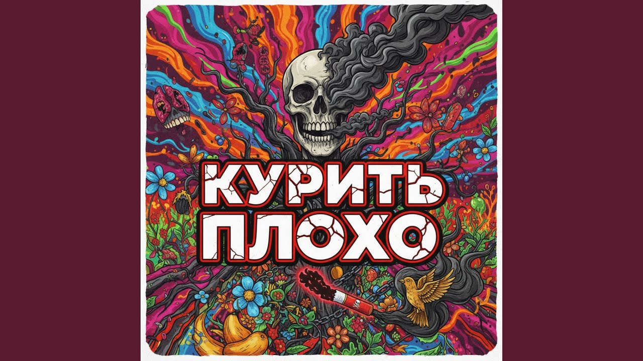 Курить плохо