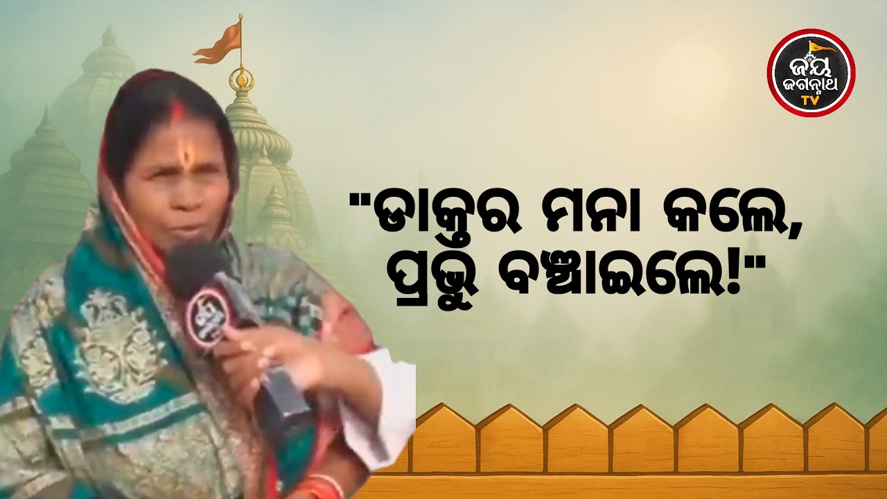 କିଡ୍ନୀ ନଷ୍ଟ ହେଲା,ଡାକ୍ତର ବି ହାର୍ ମାନିଲେ! 😭 ମୃତ୍ୟୁ ମୁହଁରୁ କିପରି ଫେରାଇ ଆଣିଲେ କାଳିଆ ସାଆନ୍ତ? 🙏 | JJ TV