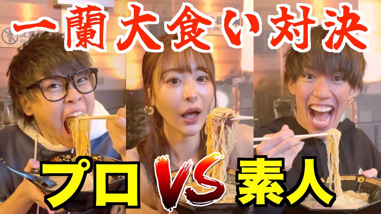 【大食い】大好物のラーメンならプロに勝てるはず！！