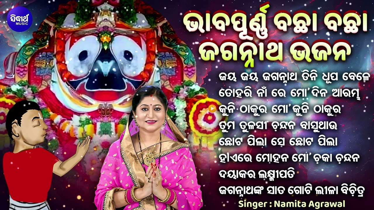 Bhapurna Jagannatha Bhajans - Namita Agrawal | New Collection Non Stop Jagannatha Bhajan | Sidharth