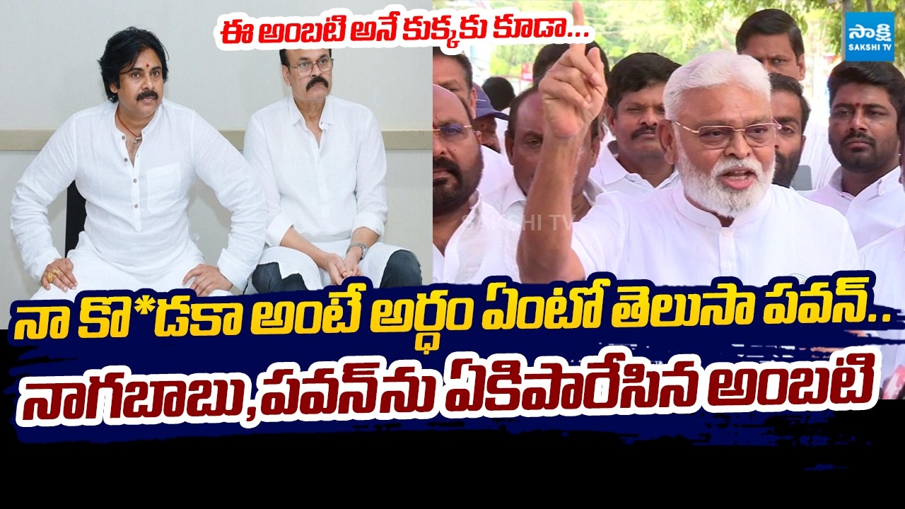 Ambati Rambabu Strong Warning to Pawan Kalyan and Naga Babu @SakshiTVLIVE
