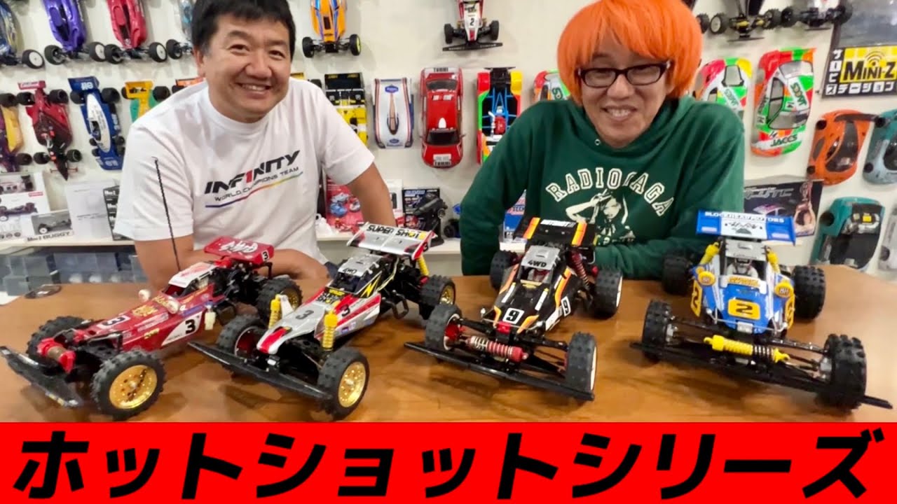 【俺たちのホットショット】タミヤHOTSHOT2ブロックヘッドモータース発売記念、ガガ高橋＆三浦正行と歴代シリーズ振り返り　初代〜スーパーショット〜ブーメラン〜ビッグウィッグ〜ホットショット2