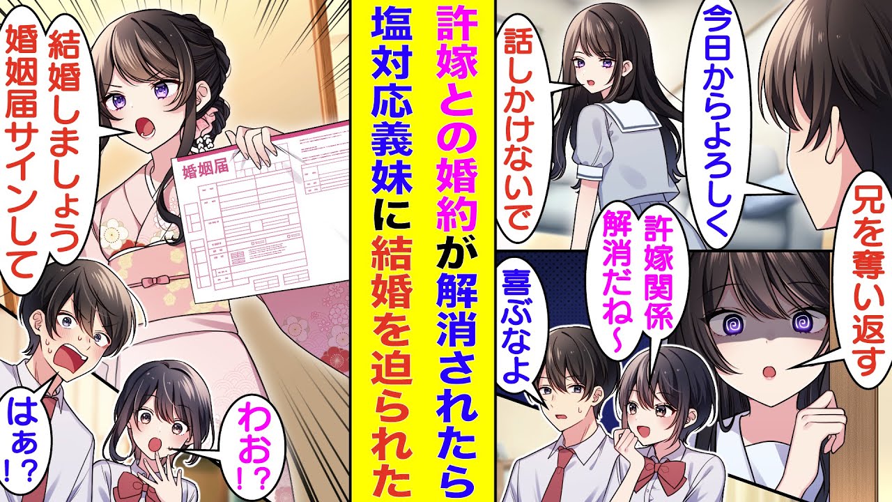 【漫画】親の再婚でできた義妹に嫌われている俺。許嫁との婚約関係が解消されると、義妹の様子が急変した！？塩対応だったはずなのに兄への愛情が溢れるブラコン義妹になり、婚姻届を持って俺に結婚を迫ってきた。