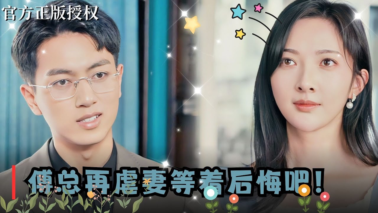 【鲜嘉臣💕丁果】三年婚姻，就因白月光一句後悔，就要全盤否定？她心灰意冷要走，他憑什麼糾纏？但當死亡臨近她，他的悲痛又有何用？非得失去才懂珍惜？《#傅总别虐了太太她死了》#鲜嘉臣 #虐恋 #短剧 #爱情