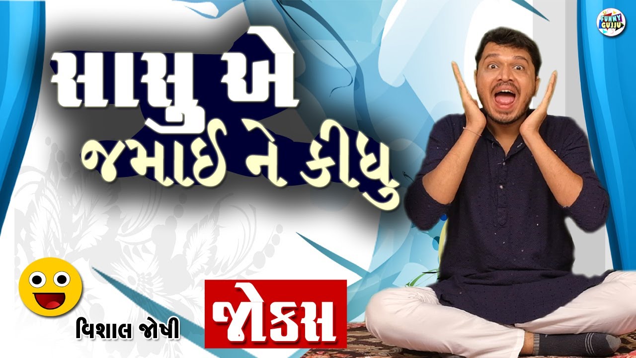 સાસુ એ જમાઈ ને કીધું | Vishal Joshi | Gujarati Comedy video | Funny gujju | Gujarati comedy