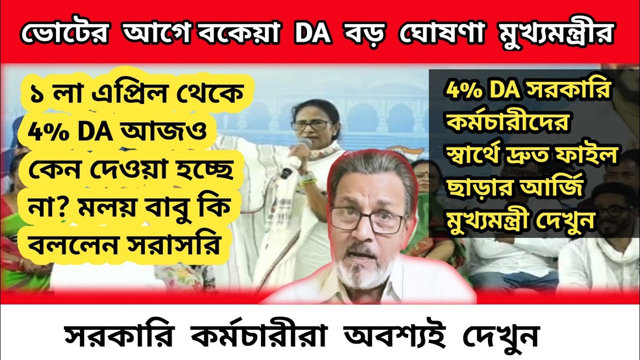 ডিএ বিগ আপডেট | Dearness Allowance News Today | DA Update In West Bengal | Da News Today West Bengal