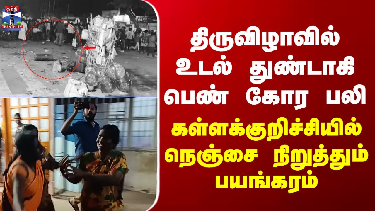 Cylinder Blast திருவிழாவில் உடல் துண்டாகி பெண் கோர பலி - கள்ளக்குறிச்சியில் பெரும் பயங்கரம்