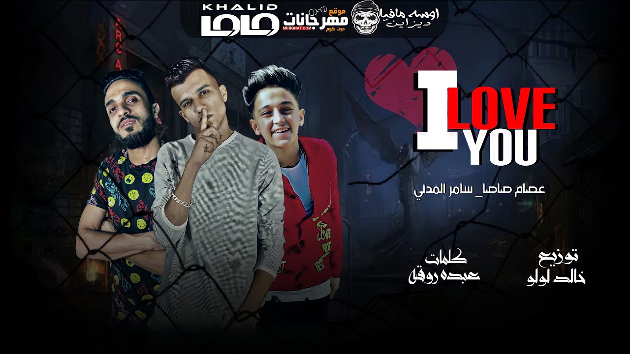 اعذرني ( I Love You ) - عصام صاصا - سامر المدني توزيع خالد لولو | مهرجانات 2020