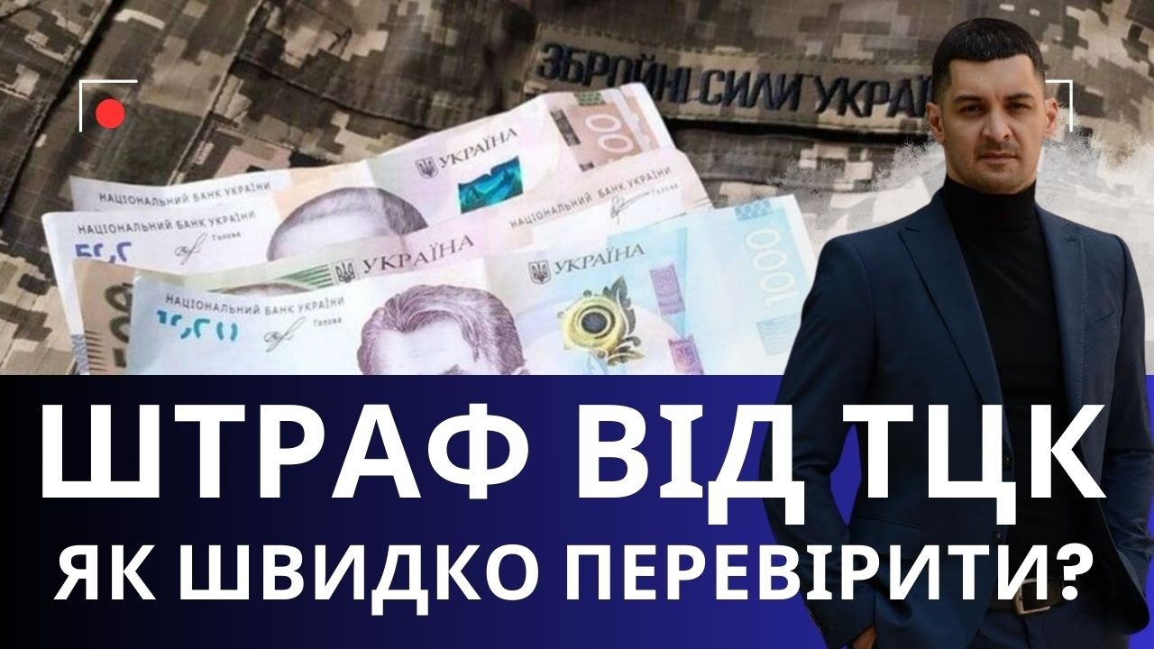 Як дізнатися, чи є штраф від ТЦК: є 3 прості способи !?