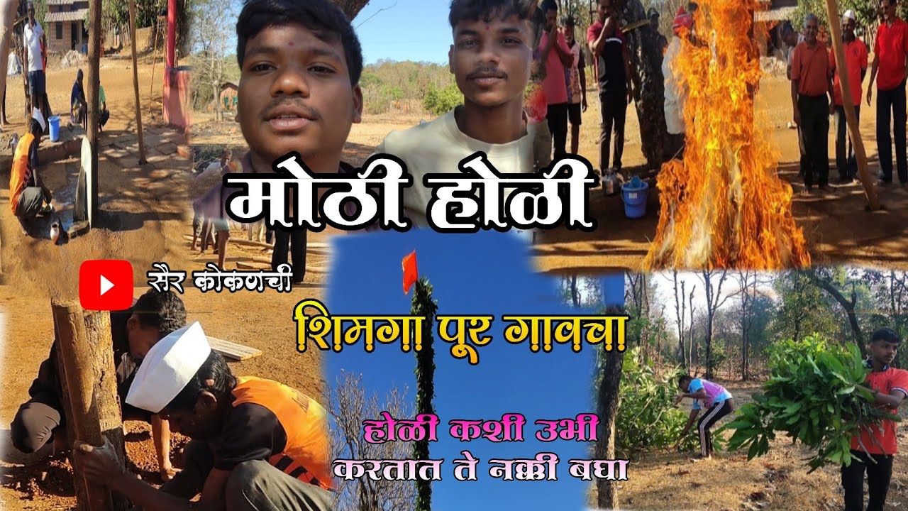 || मोठी होळी || शिमगा पूर गावचा || होळी कशी उभी करतात ते नक्की बघा ||