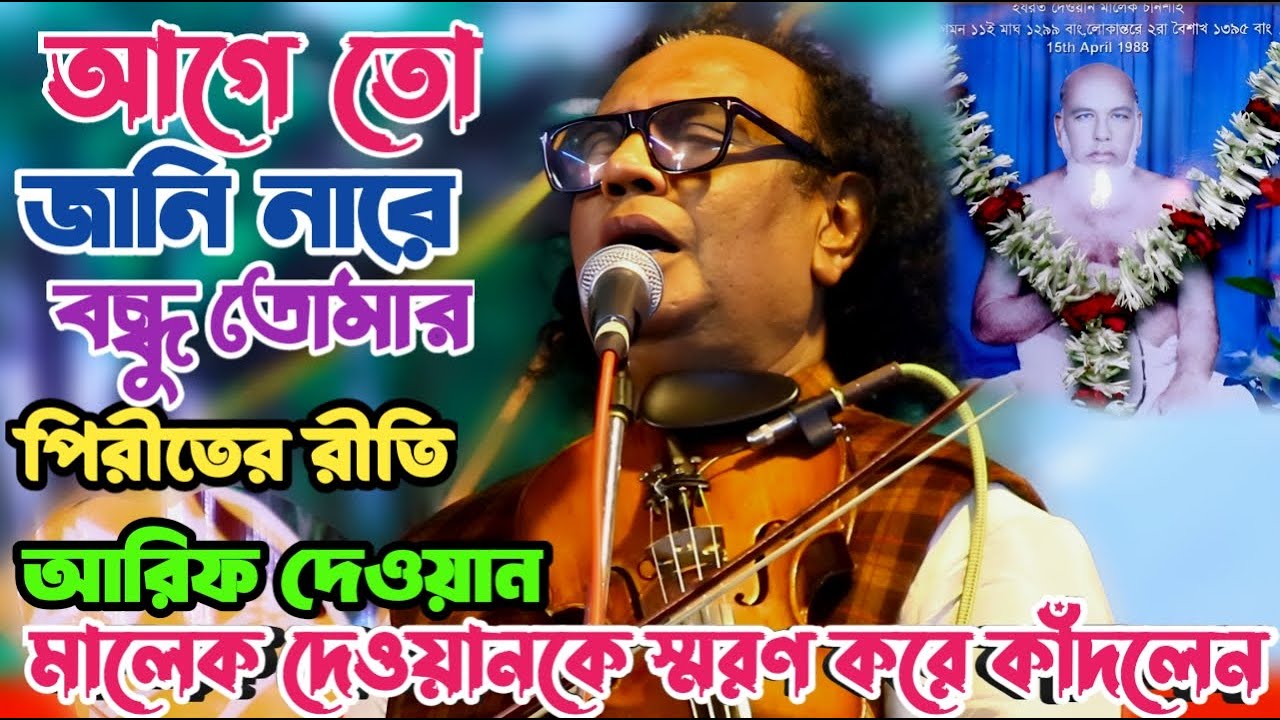 মালেক দেওয়ানের জন্মদিনে আরিফ দেওয়ানের শেষ রাতের বিচ্ছেদ | আগে তো জানি নারে বন্ধু তোমার পিরীতের | Gan
