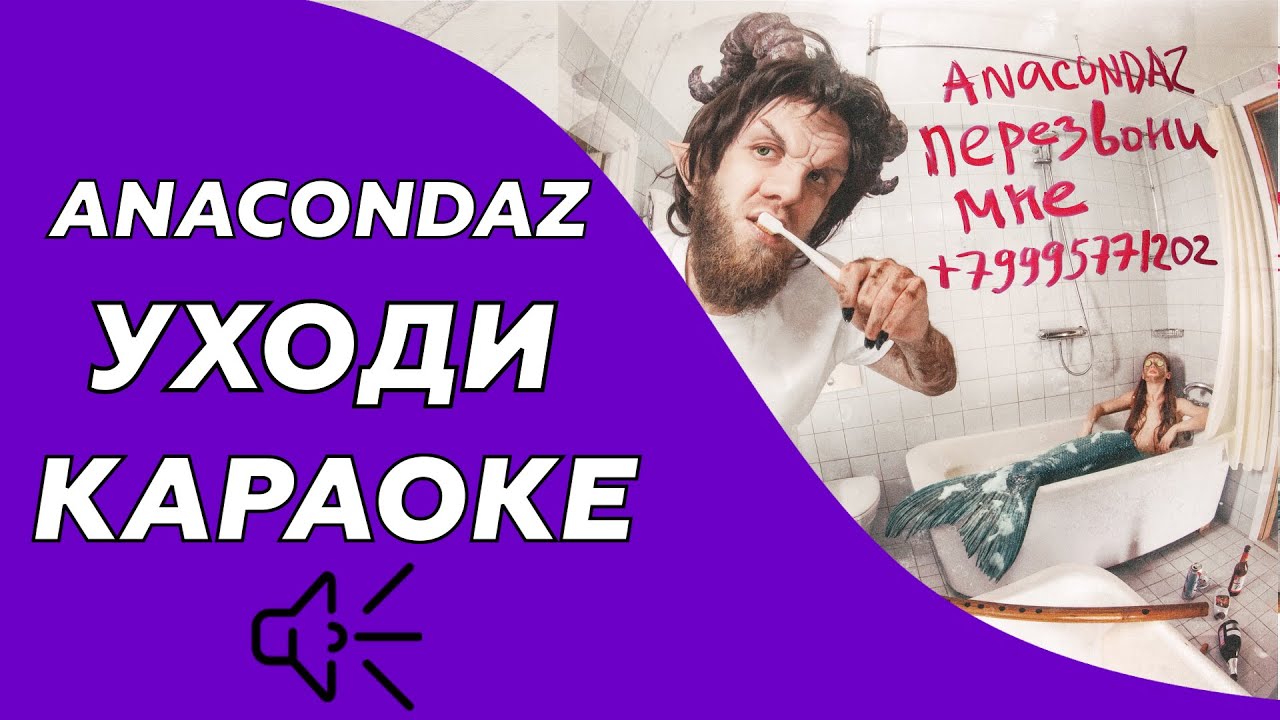 Anacondaz - Уходи (Караоке/минус)