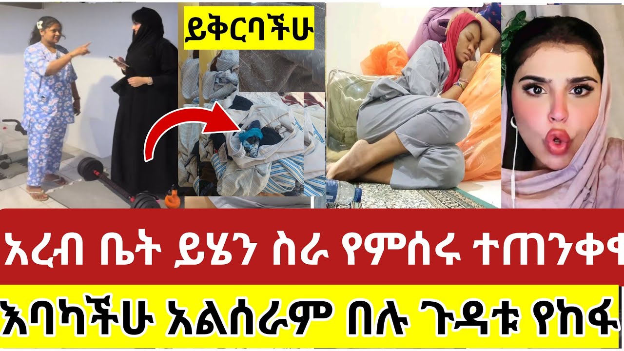 🔴#አረብ#ቤት#ይሄን#ስራ#የምሰሩ#ተጠንቀቁ#እባካችሁ #አልሰራም#በሉ#ጉዳቱ#የከፋ ነው#ሳውዲ#ዱባይ#አረብሀገር#ስደት #tiktok#duet  #viralvideo