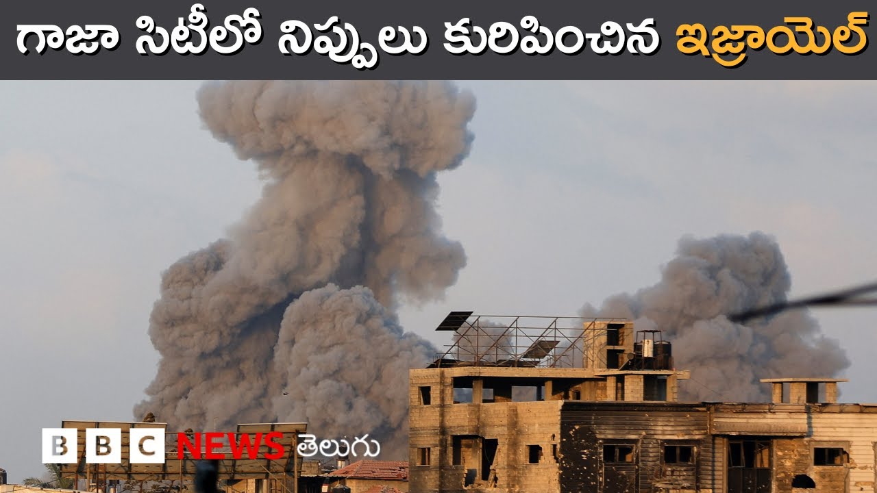Gaza Cityలో Israel గ్రౌండ్ ఆపరేషన్ మొదలైందన్న Netanyahu l BBC Prapancham l Digavalli Pavan