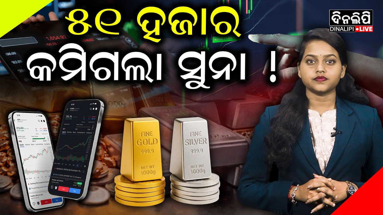 ପୁଣି ସୁନା - ରୂପା ଦରରେ ବଡ ହ୍ରାସ  || Gold Price || War Update ||  DinalipiLive